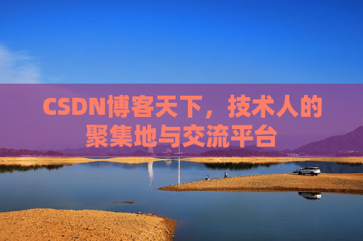 CSDN博客天下，技术人的聚集地与交流平台